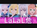 【にじさんじMMD】LaLaL危【リゼ/コウ/楓/ひまわり】
