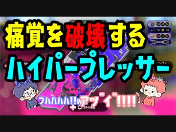【Splatoon2】痛覚を破壊するハイパープレッサー【感度5億】