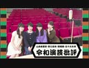 【会員限定版】令和演芸批評　第12回（11/15OA）