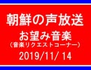 【NK-POP】朝鮮の声放送音楽リクエスト【108/11/14】
