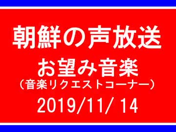 【NK-POP】朝鮮の声放送音楽リクエスト【108/11/14】