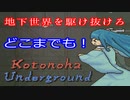 【VOICEROID実況】Kotonoha Underground