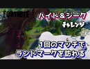 【フォートナイト】チャプター2シーズン1ハイド＆シークチャレンジ