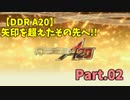 【DDR A20】矢印を超えたその先へ!! Part.02【ゆっくり実況】