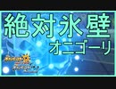 【ポケモンUSUM】さよならオニゴーリ弱いオニゴーリなんていらない【最後の輝き】