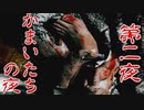 名作サスペンスノベルをしっぽりと 「かまいたちの夜」実況プレイ第二夜