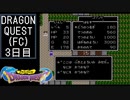 【実況】インジウムクエストⅠ(FC)　3日目