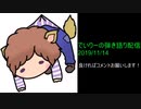 でいりーの弾き語り配信2019年11月14日