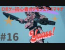ロボゲー初心者のデモンエクスマキナ　#16【実況】