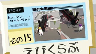 【えびくらぶ】ヒューマンフォールフラットやってみたで その15【ゲーム実況】