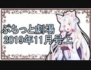 【VOICEROID劇場】ぷちっと劇場「2019年11月上半期号」
