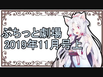 【VOICEROID劇場】ぷちっと劇場「2019年11月上半期号」