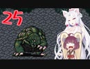 【FF5】東北イタコ初見実況プレイ２５