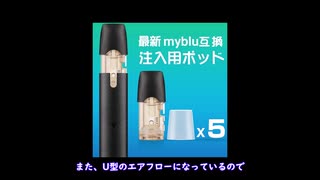 myblu互換品についてレビューしてみた