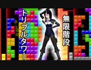 【テトリス９９　VIPマッチ】タイマン派テトラーとVIPの猛者たち ＃１１【実況】