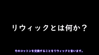 mybluのフレーバポッドのリウィックをしてみた