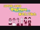 リアリティのある合コンをするTRPG【オリジナルシステム】予告編