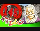 卍【実況】今日のシレン【TMTA】145_ぴょん吉