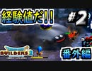 【防具縛り】ビルダーなんだから防具なんていらねぇ！ 番外編part2