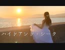 【ちょり】ハイドアンド・シーク【踊ってみた】