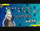 ポケットモンスターハートゴールド 1/8192の旅　part6