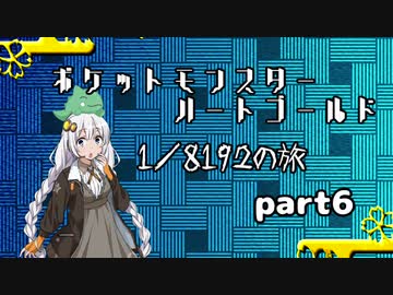 ポケットモンスターハートゴールド 1/8192の旅　part6