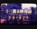 PS4『十三機兵防衛圏』十三機兵映像録 青春の落日 編