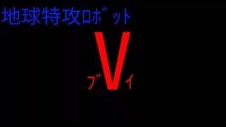 地球特攻ﾛﾎﾞｯﾄ V 特報