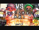 【実況】ぐらたん先生に挑戦！　part.5　【Splatoon2】