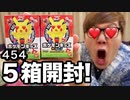TNポケモンキッズチン&チーン4545箱開封！シコロー当ててやる！