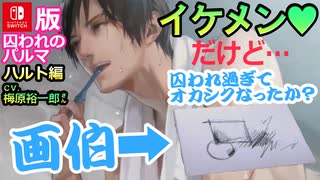 【乙女ゲーム実況】ハルトを男目線攻略！気になるお相手の気持ちを学ぼう #017【囚われのパルマ -ハルト編 CV.梅原裕一郎さん- (Nintendo Switch)】