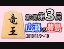 【将棋解説】13分で見る！第32期竜王戦第３局 広瀬vs豊島