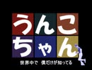 素敵なうんこちゃん【あずきちゃんOP】