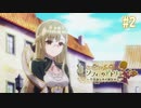 【実況】ソフィーのアトリエ〜不思議な本の錬金術士〜【Part2】