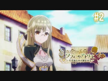 【実況】ソフィーのアトリエ〜不思議な本の錬金術士〜【Part2】