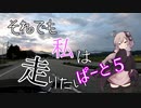 【VOICEROID車載】それでも私は走りたい〔長野編〕　part５
