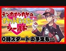 【ポケモン剣盾】ログイン戦争の敗北者【天開司】