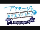【ゆっくり解説】アクタージュを振り返ってみた。scene4【舞台 銀河鉄道の夜編】序