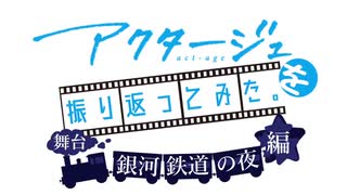 【ゆっくり解説】アクタージュを振り返ってみた。scene4【舞台 銀河鉄道の夜編】序