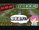 【Minecraft実況】ぽてクラ#７「超簡単！全自動農場！！」