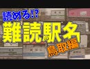 【鉄道豆知識】｢国英｣｢博労町｣読める？難読駅名 鳥取編 #19