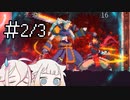 [Dead Cells]デ ッ セ ル A R I A（2/3）[CeVIO実況プレイ]