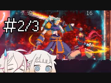 [Dead Cells]デ ッ セ ル A R I A（2/3）[CeVIO実況プレイ]