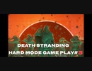 【DEATH STRANDING】デス・ストランディング Hardモード プレイ動画　 #3