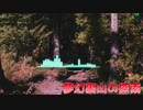 【いつもの曲Var.企画】夢幻裏山の探索【東方風自作曲】