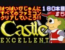 【キャッスルエクセレント】発売日順に全てのファミコンクリアしていこう!!【じゅんくりNo180_5】