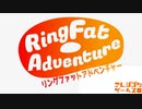 絶対やせない！リングファットアドベンチャー！