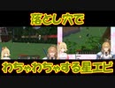 【Minecraft】落とし穴でわちゃわちゃする星エビ【にじさんじ】