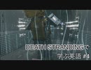 【実況】#4 デス・ストランディングで学ぶ英語！【DEATH STRANDING】