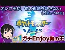 【ポケモン剣】なにはともあれ冒険したいの【ガチEnjoy勢が実況】#１